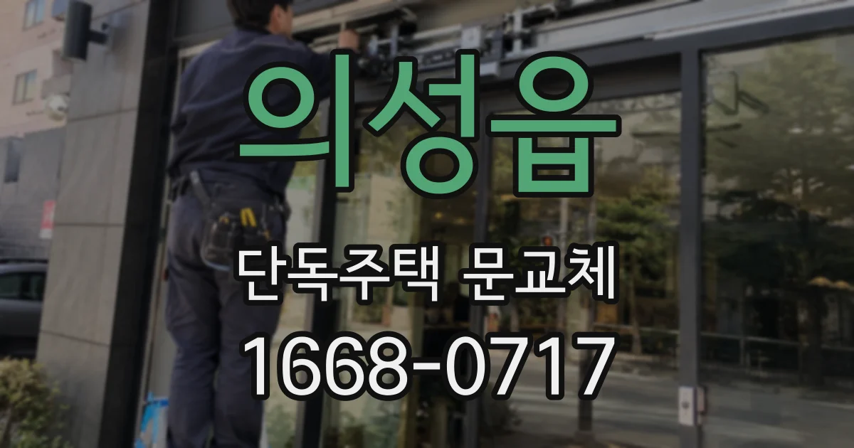 의성읍 단독주택 문교체