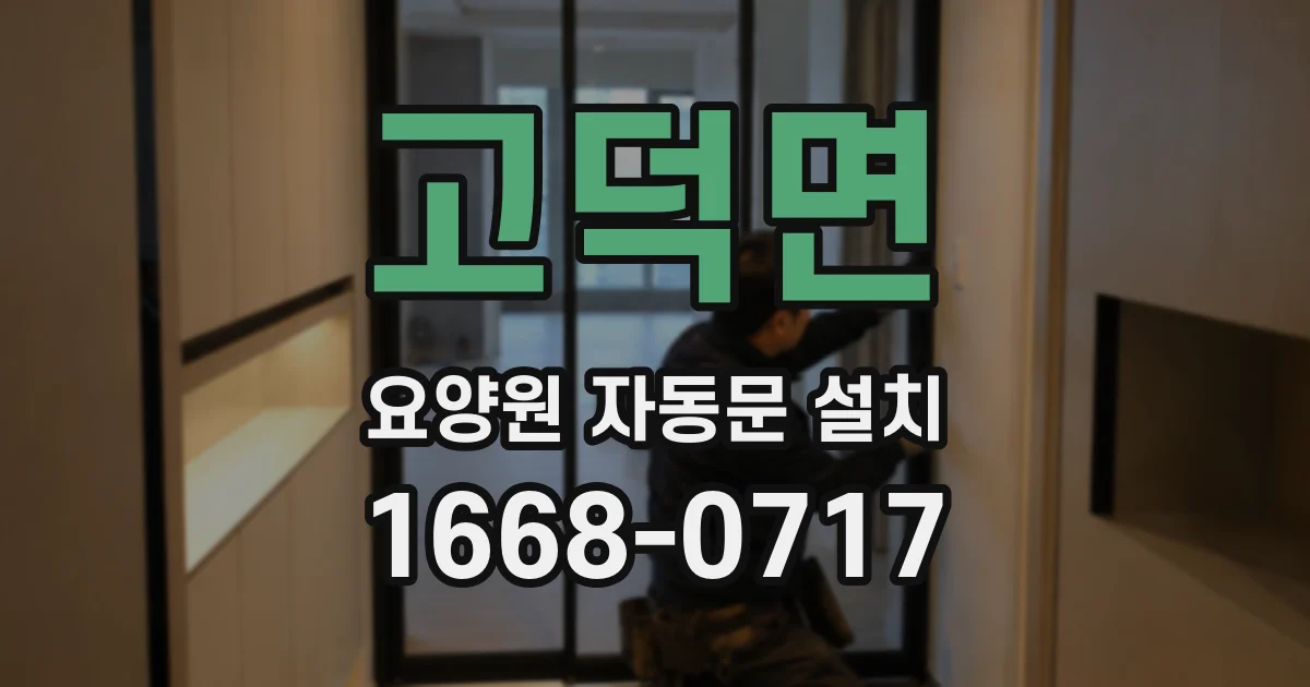 고덕면 요양원 자동문 설치