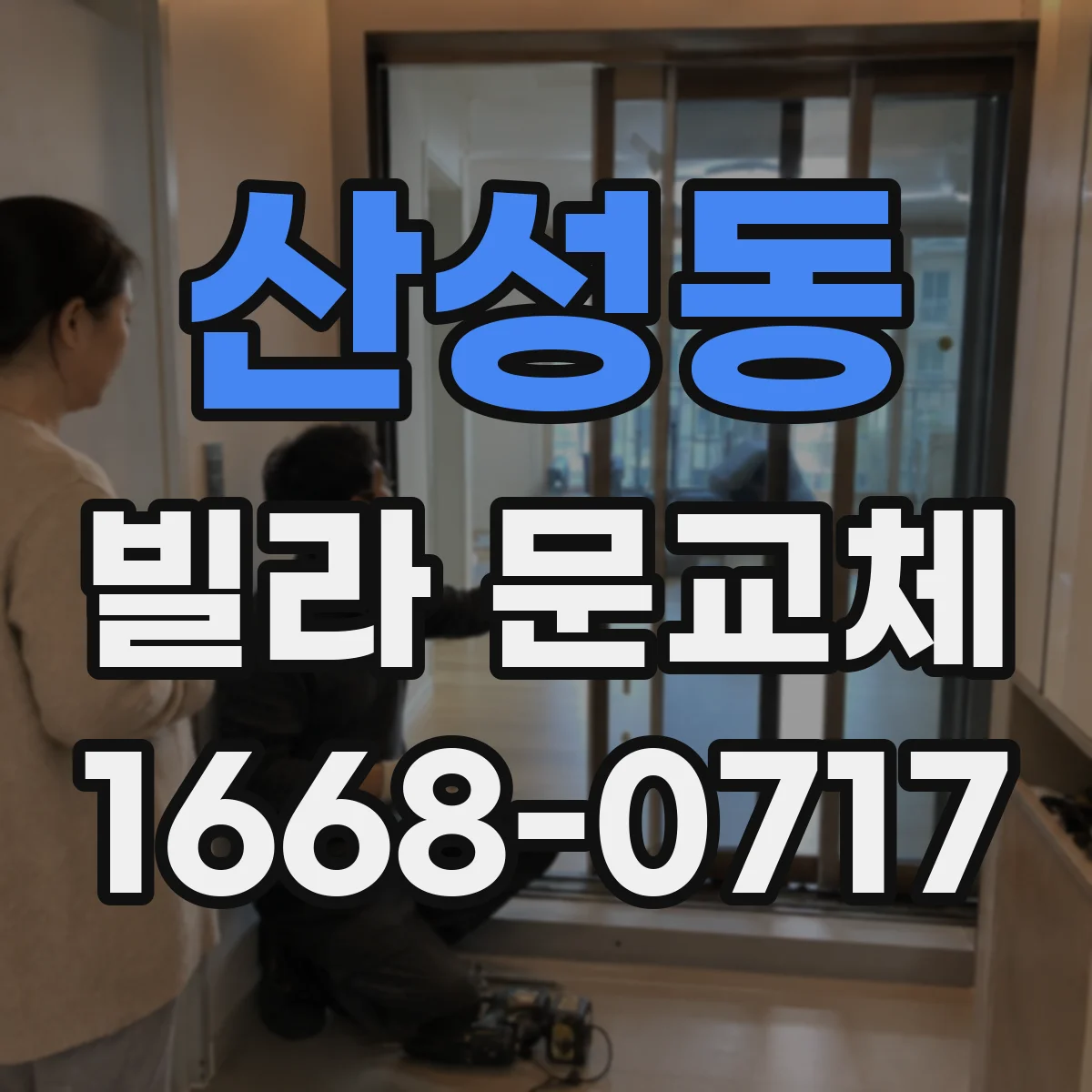 산성동 빌라 문교체