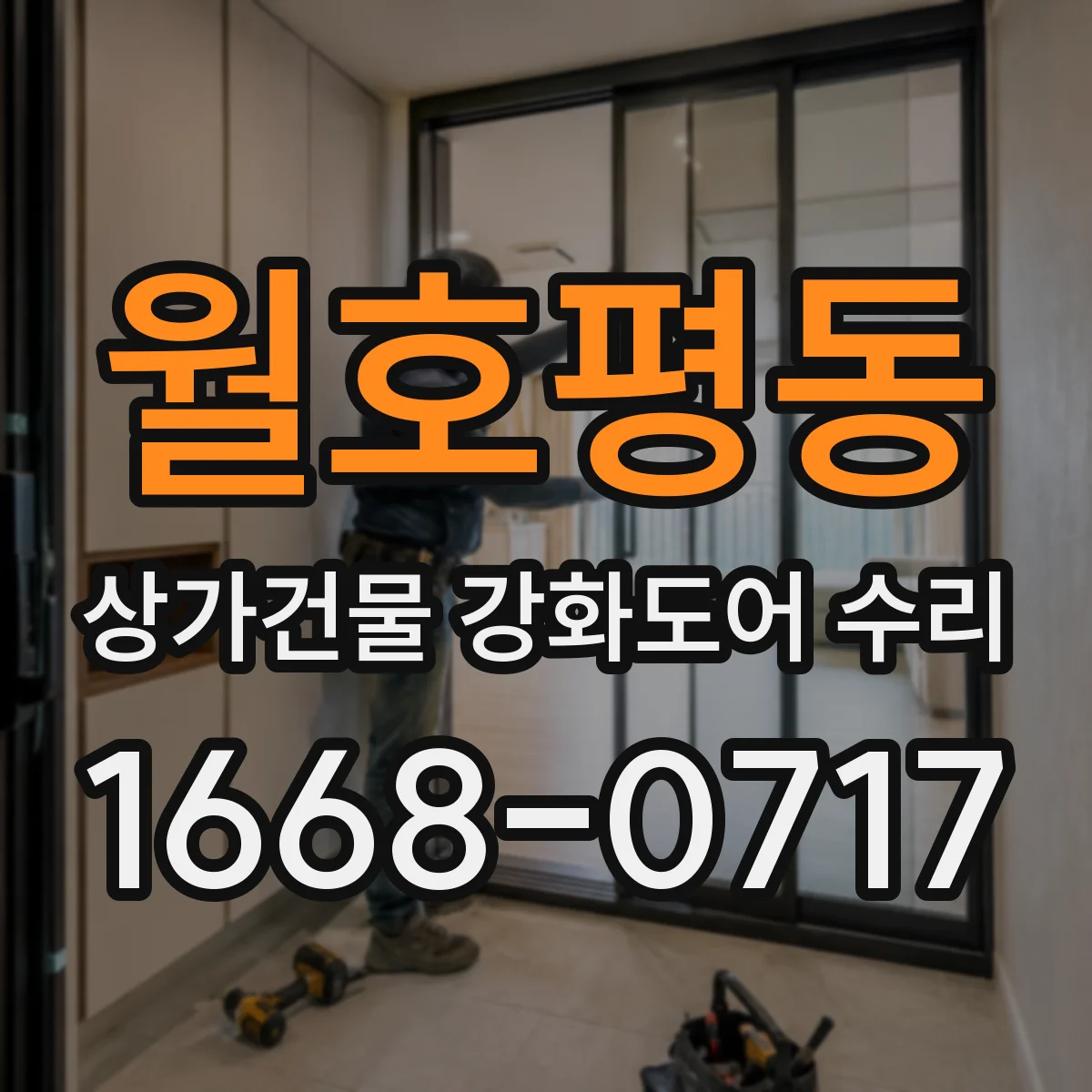 월호평동 상가건물 강화도어 수리