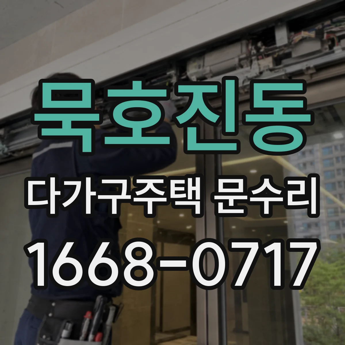 묵호진동 다가구주택 문수리