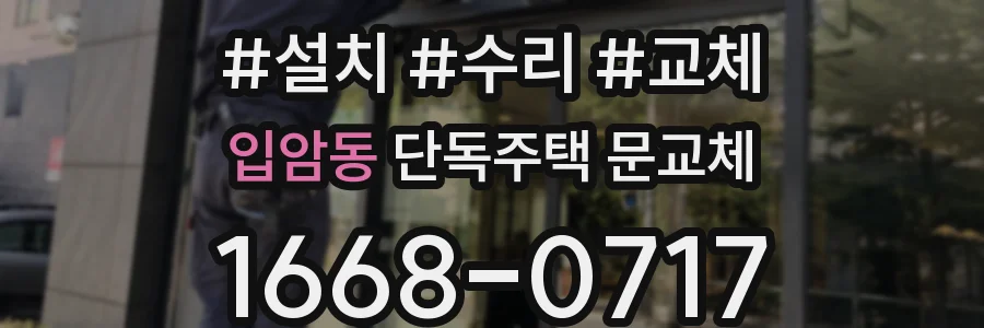 입암동 단독주택 문교체