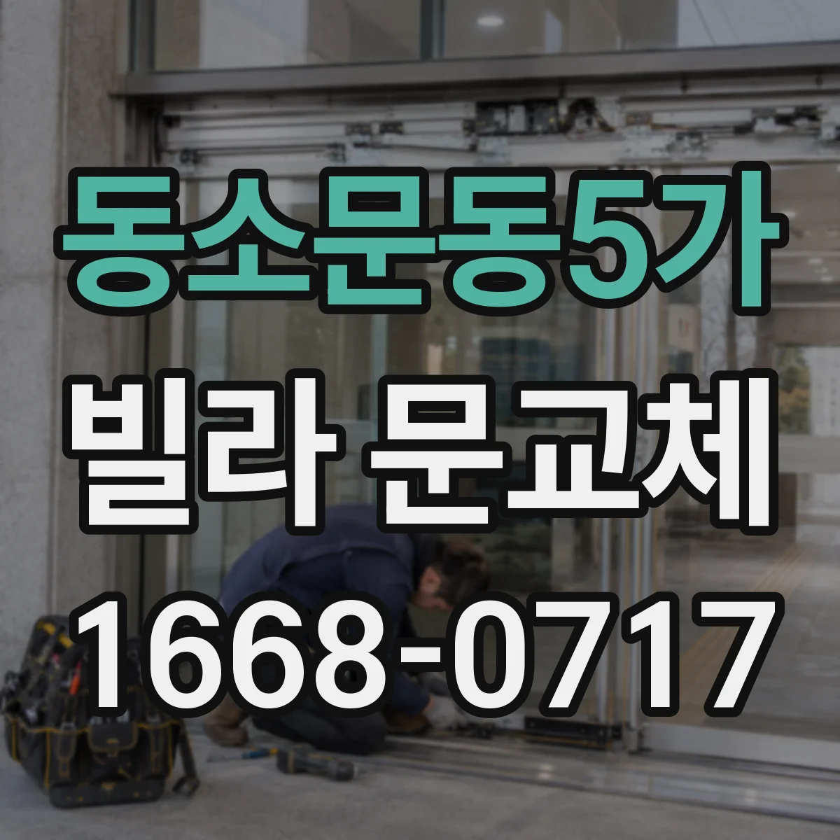 동소문동5가 빌라 문교체