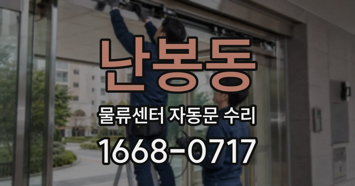 난봉동 물류센터 자동문 수리