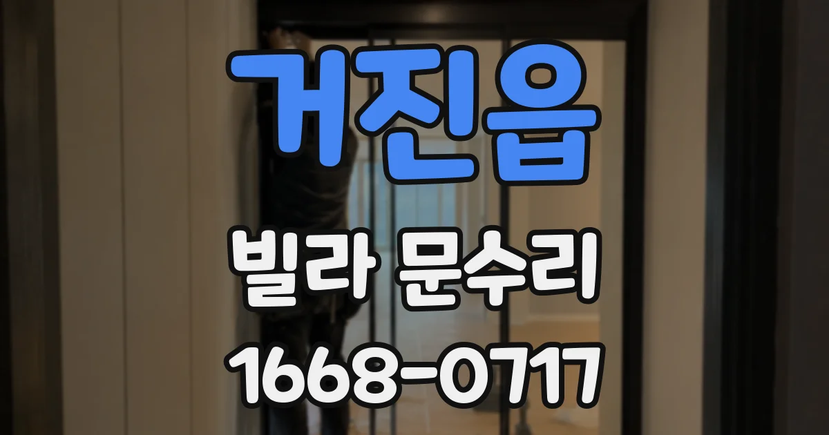 거진읍 빌라 문수리