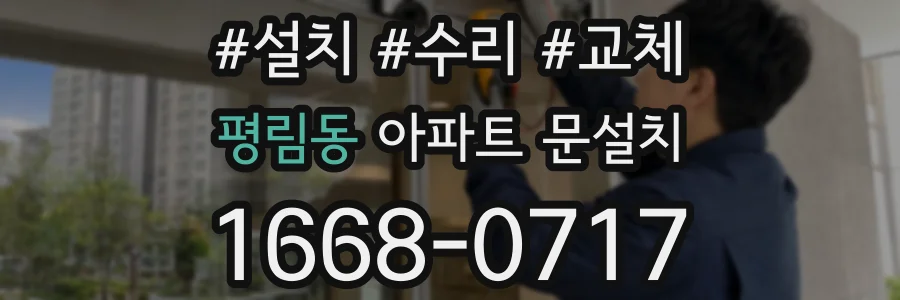 평림동 아파트 문설치