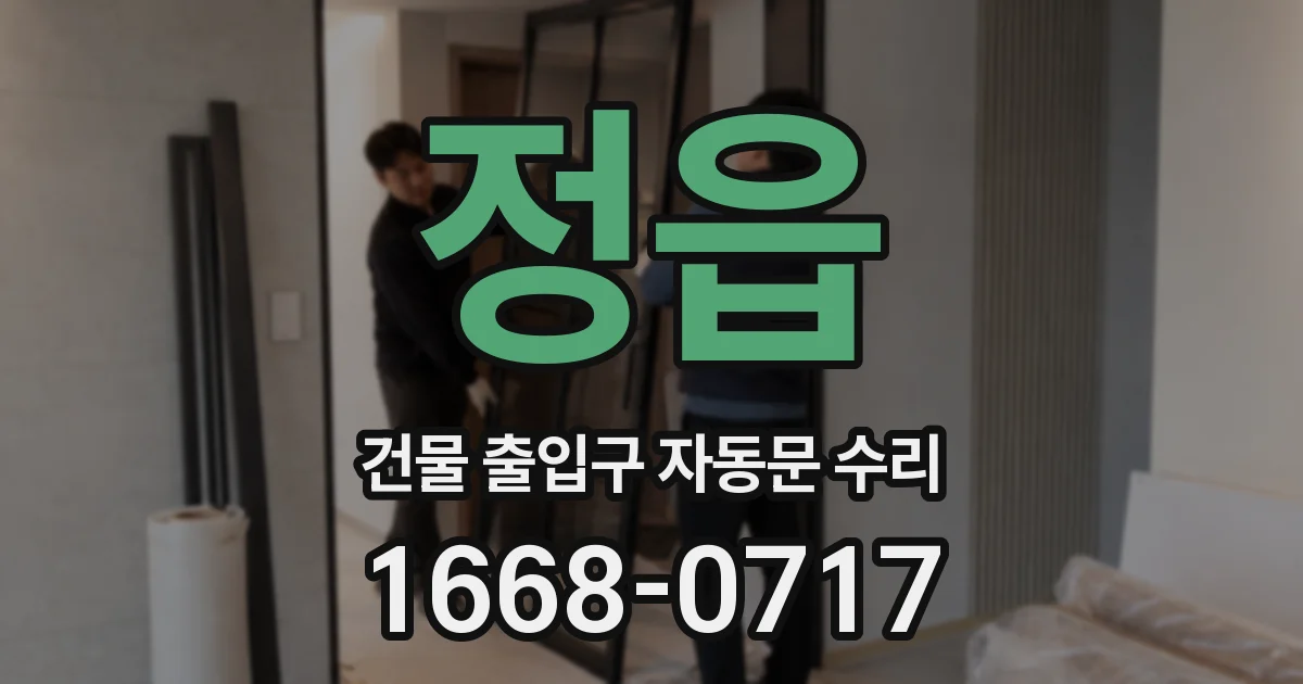 정읍 건물 출입구 자동문 수리