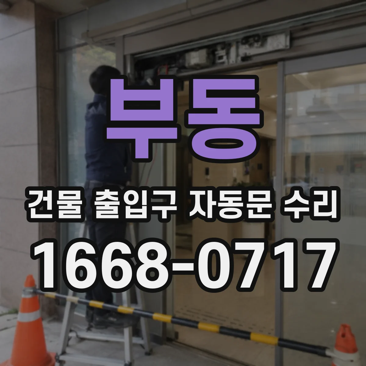부동 건물 출입구 자동문 수리