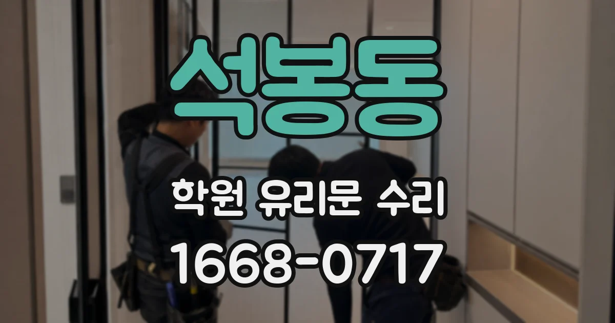 석봉동 학원 유리문 수리