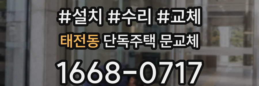 태전동 단독주택 문교체