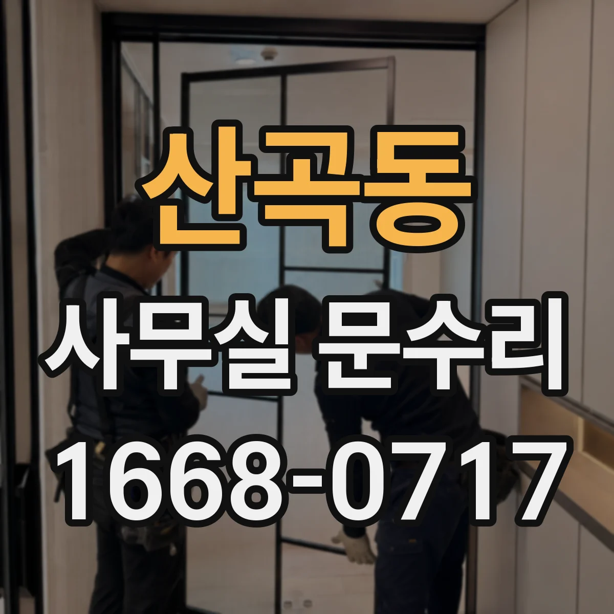 산곡동 사무실 문수리