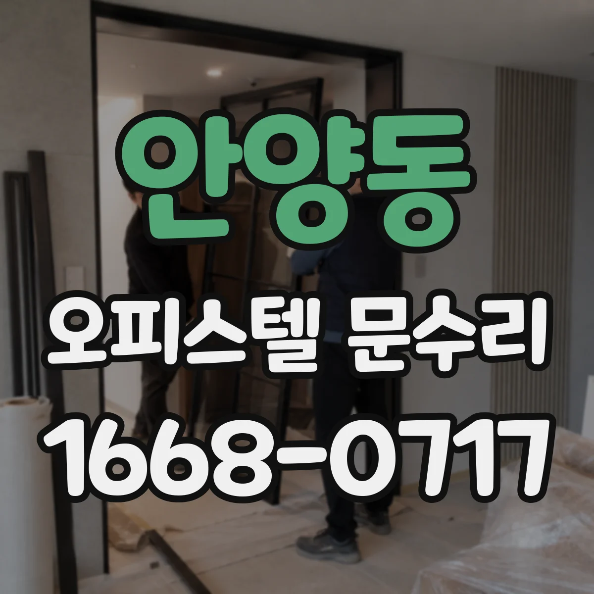 안양동 오피스텔 문수리