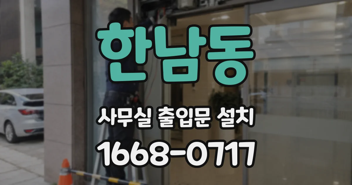 한남동 사무실 출입문 설치