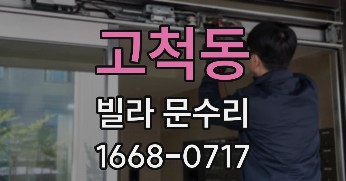고척동 빌라 문수리