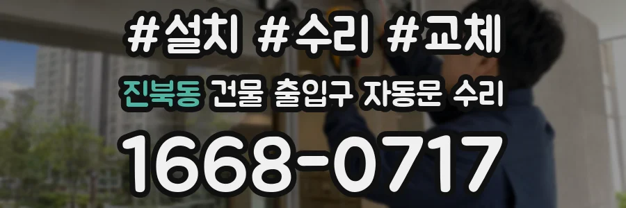 진북동 건물 출입구 자동문 수리