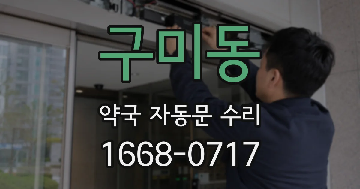 구미동 약국 자동문 수리