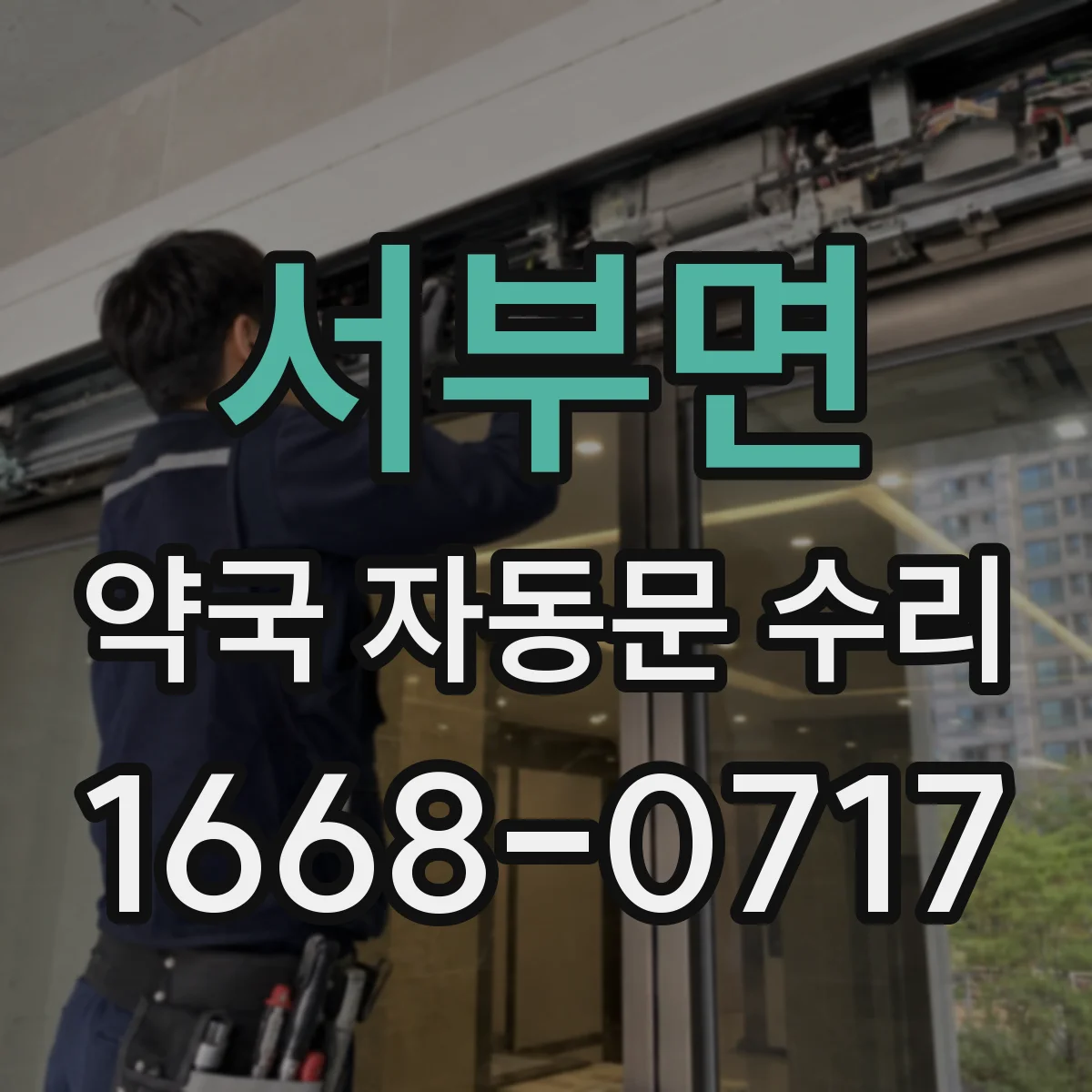 서부면 약국 자동문 수리