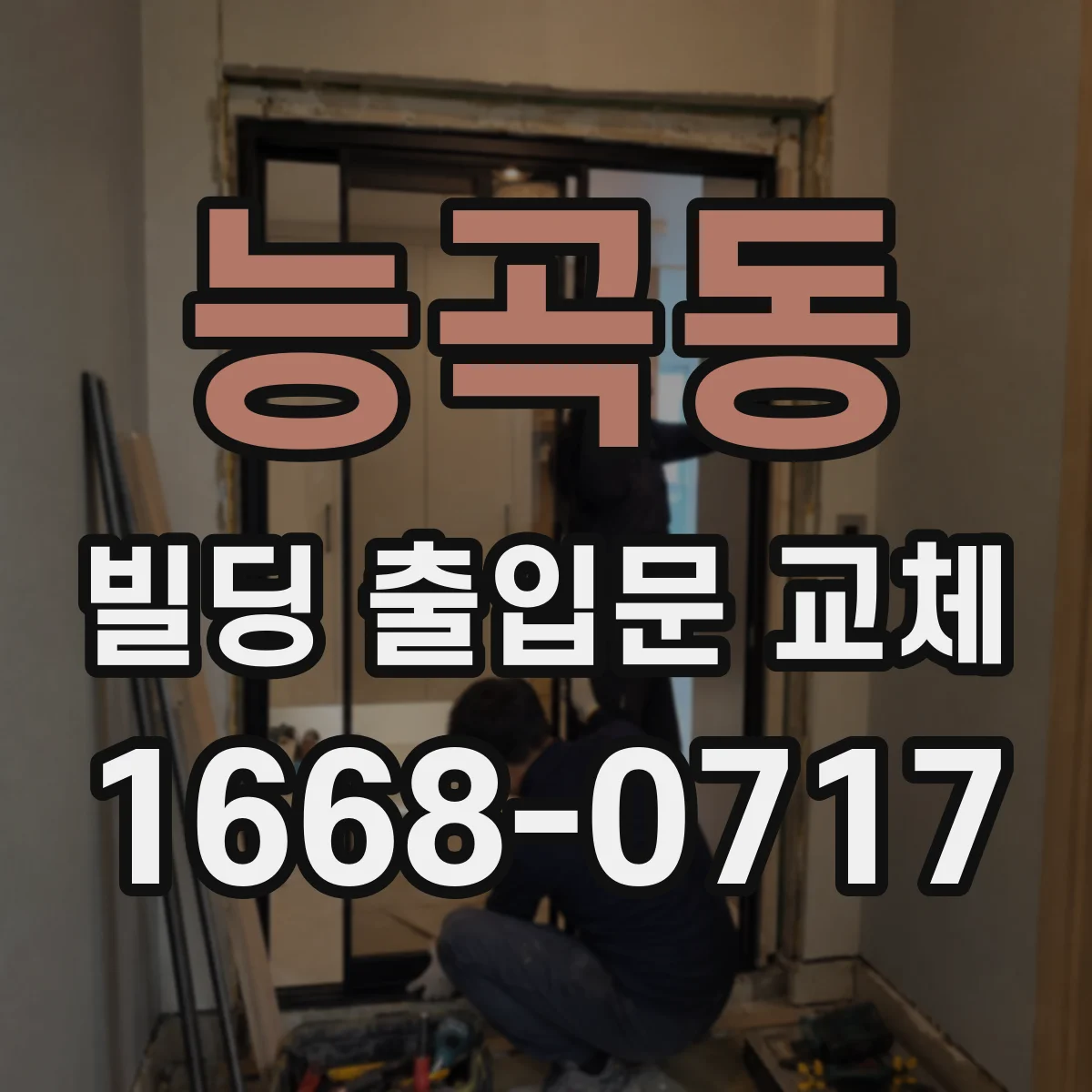 능곡동 빌딩 출입문 교체