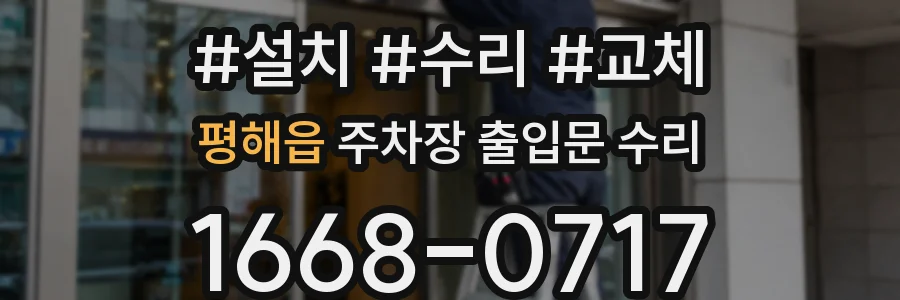 평해읍 주차장 출입문 수리