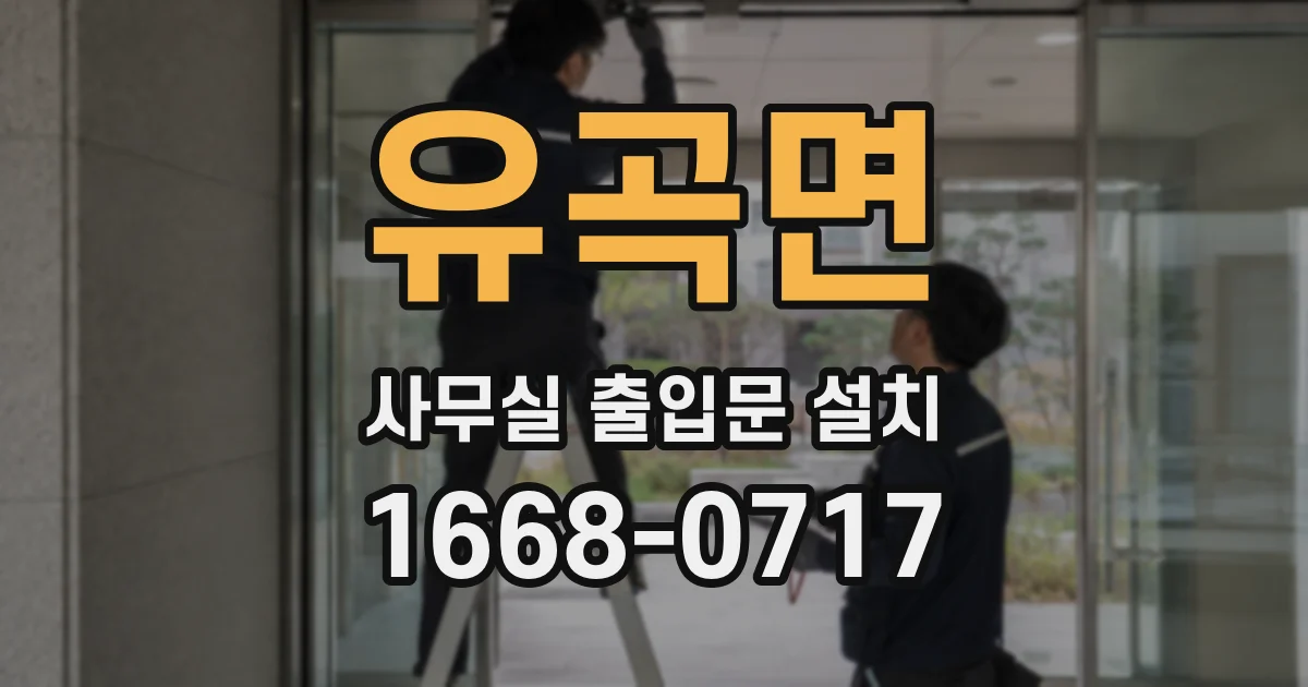 유곡면 사무실 출입문 설치