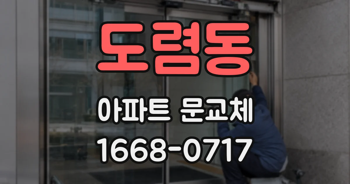 도렴동 아파트 문교체