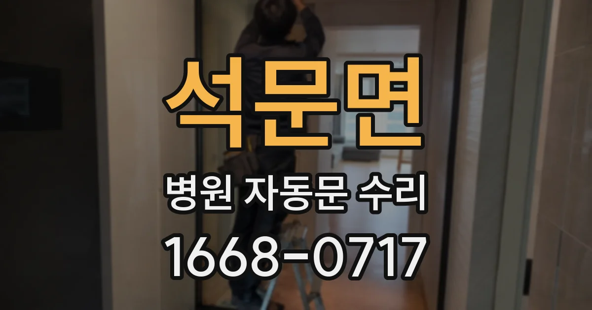 석문면 병원 자동문 수리