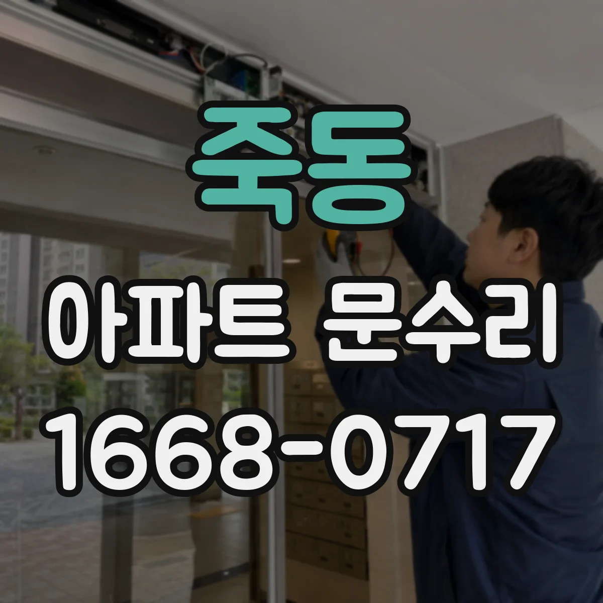 죽동 아파트 문수리