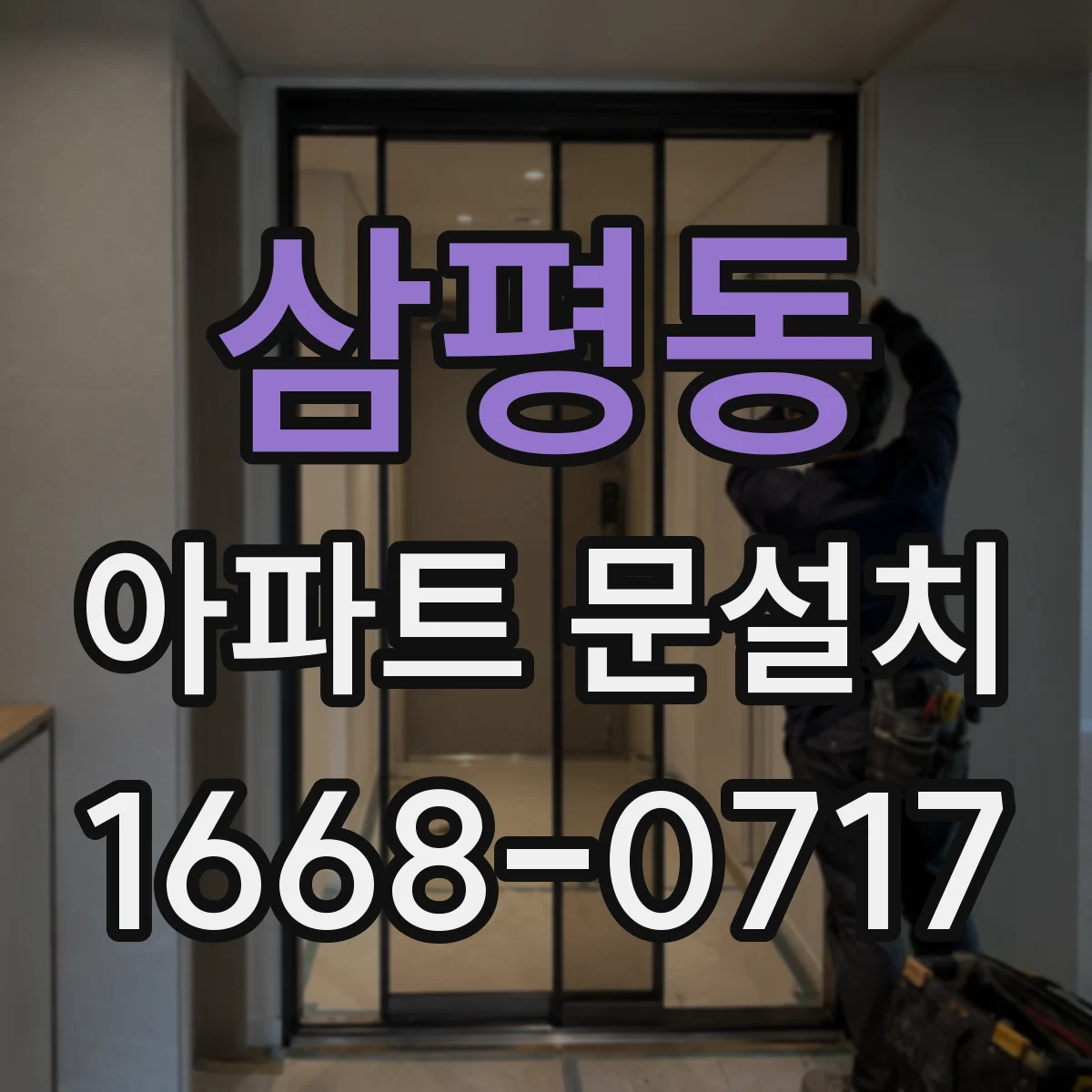 삼평동 아파트 문설치