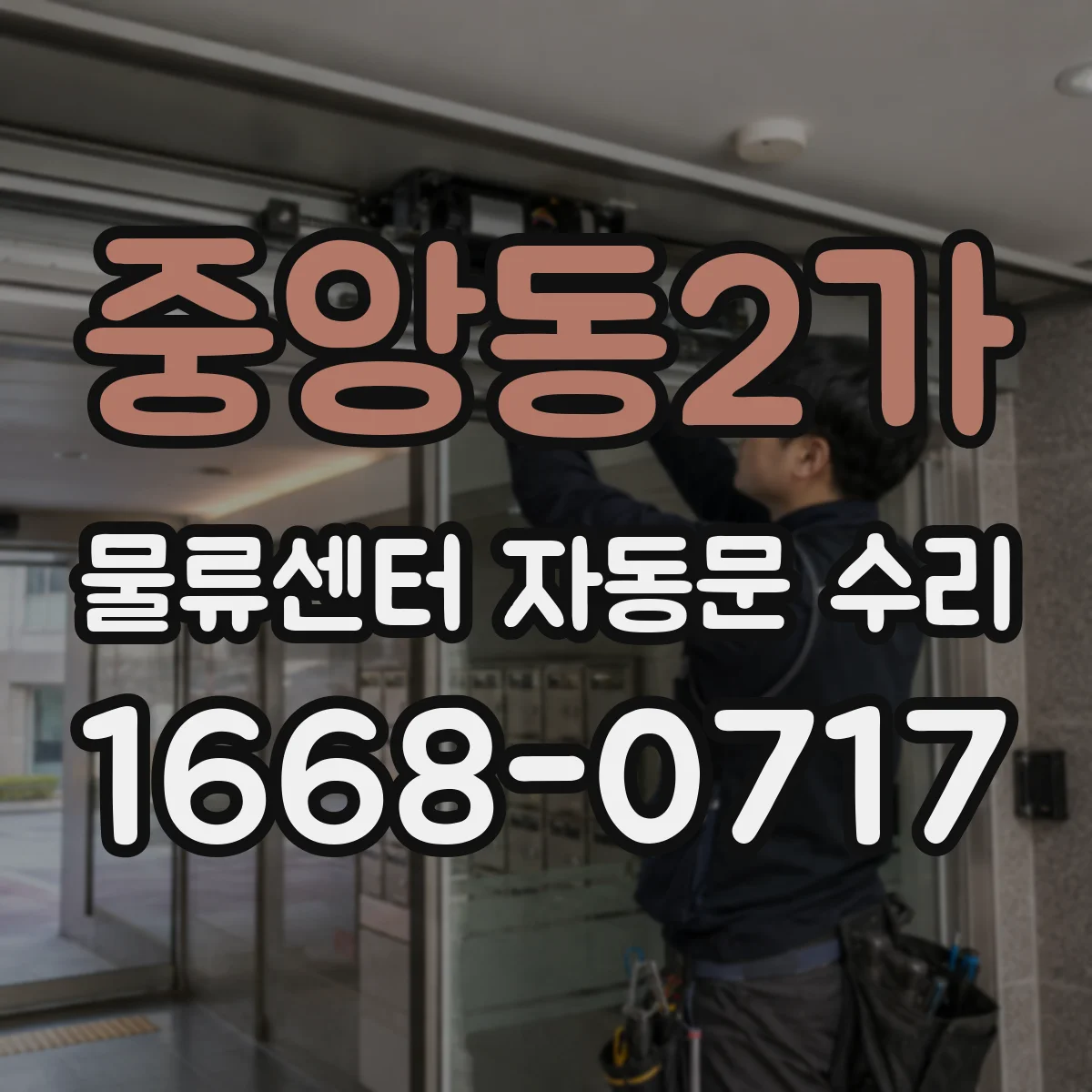중앙동2가 물류센터 자동문 수리