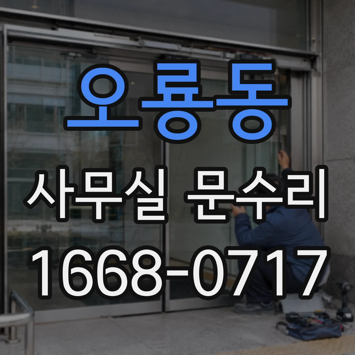 오룡동 사무실 문수리