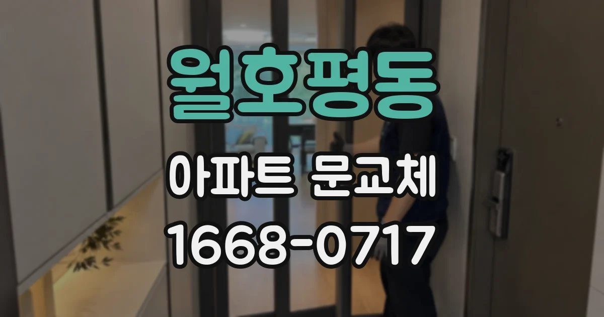 월호평동 아파트 문교체