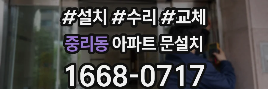 중리동 아파트 문설치
