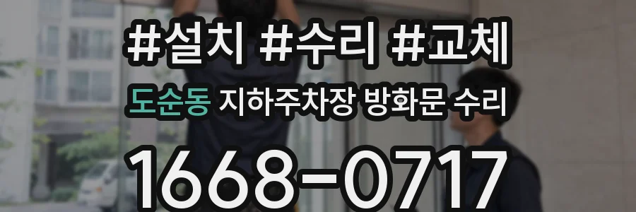 도순동 지하주차장 방화문 수리