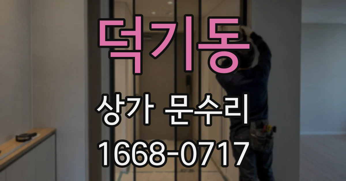 덕기동 상가 문수리