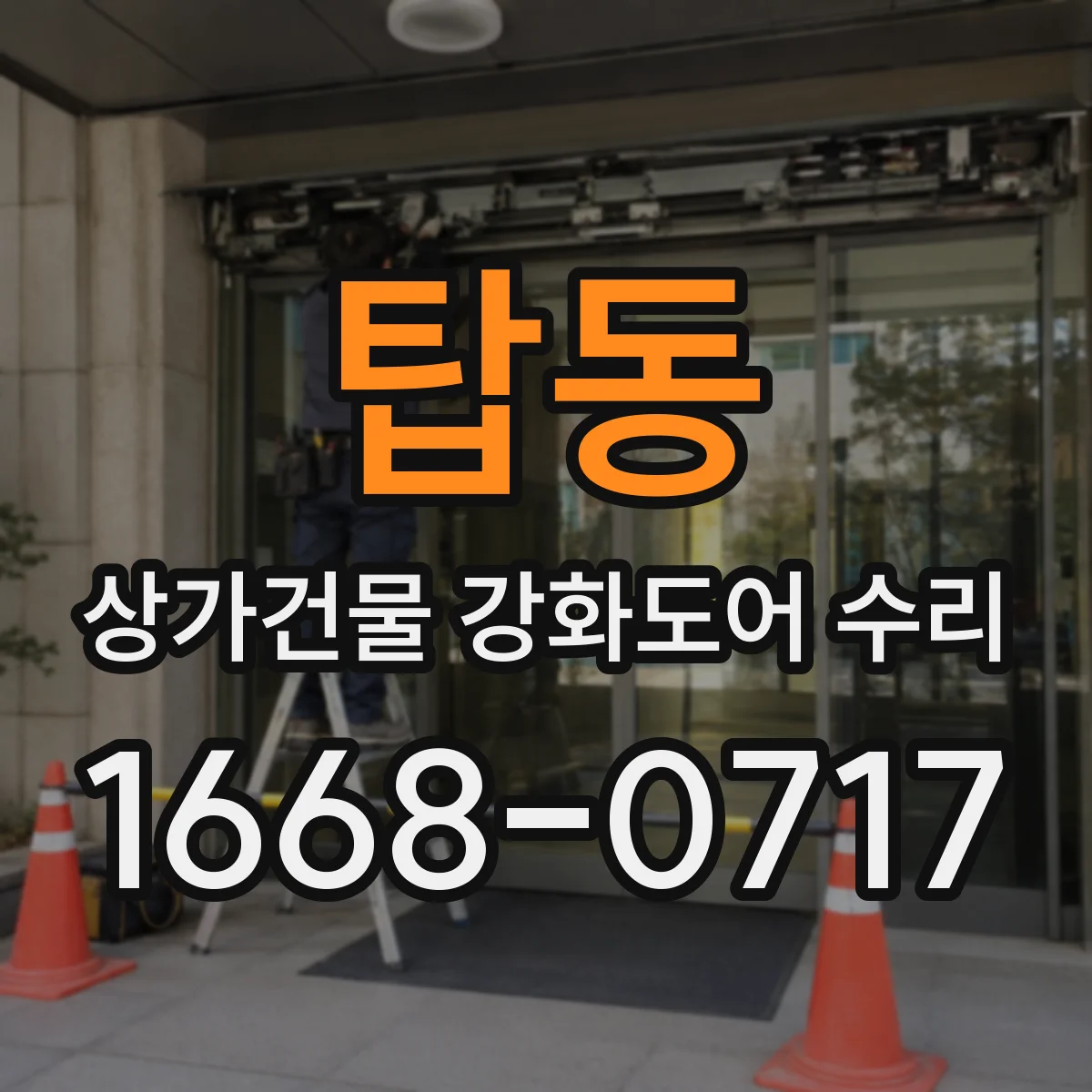 탑동 상가건물 강화도어 수리