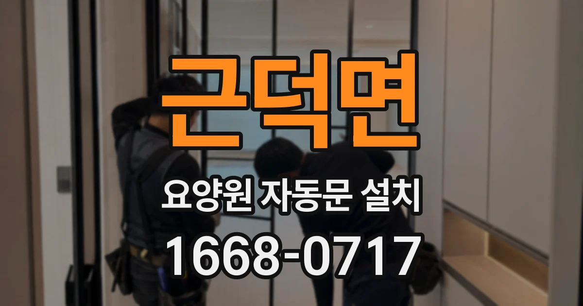 근덕면 요양원 자동문 설치