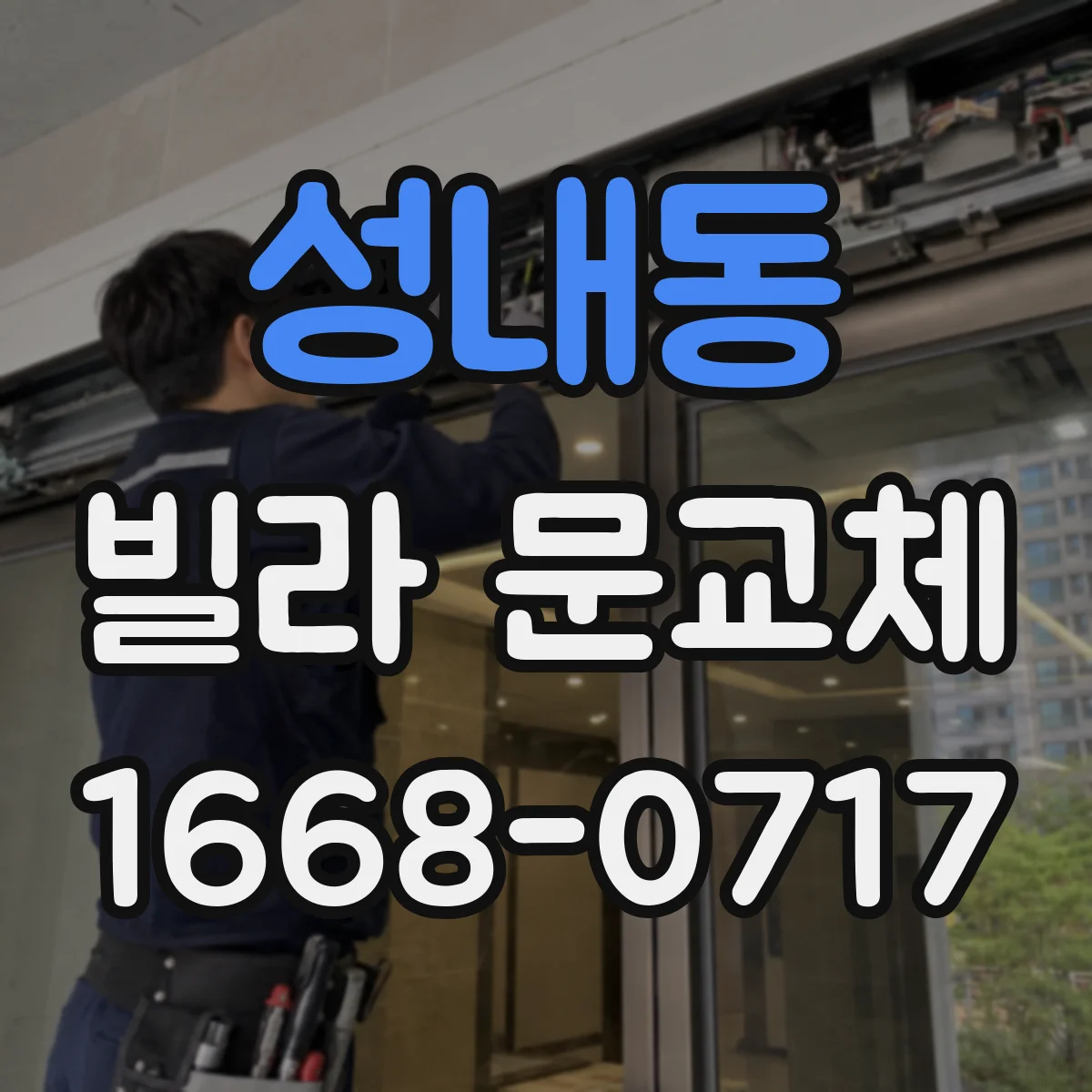 성내동 빌라 문교체