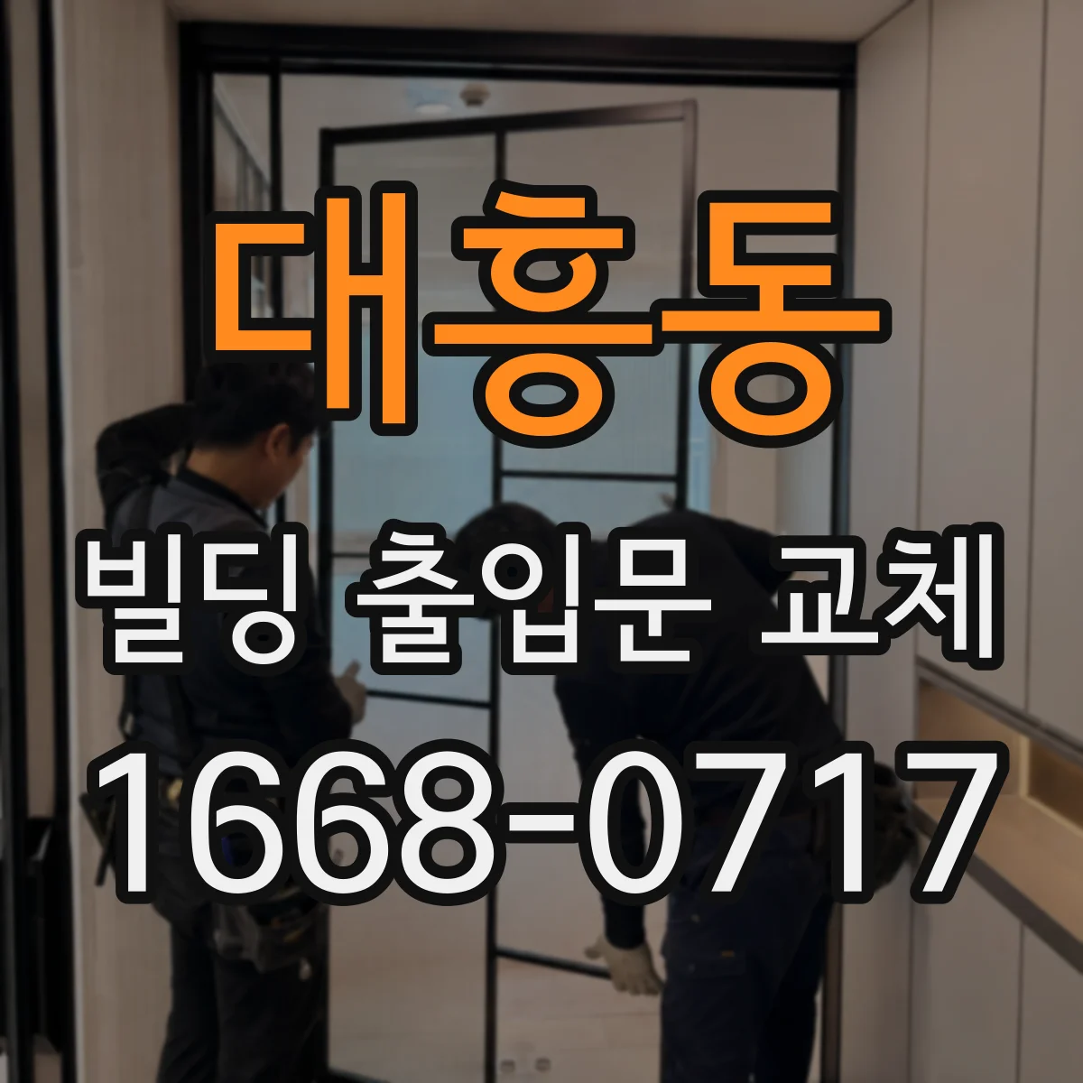 대흥동 빌딩 출입문 교체