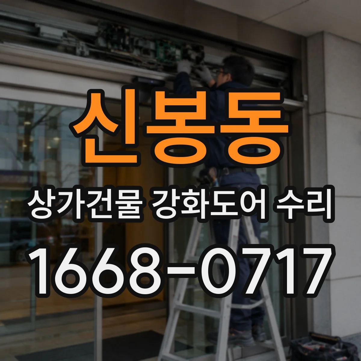 신봉동 상가건물 강화도어 수리