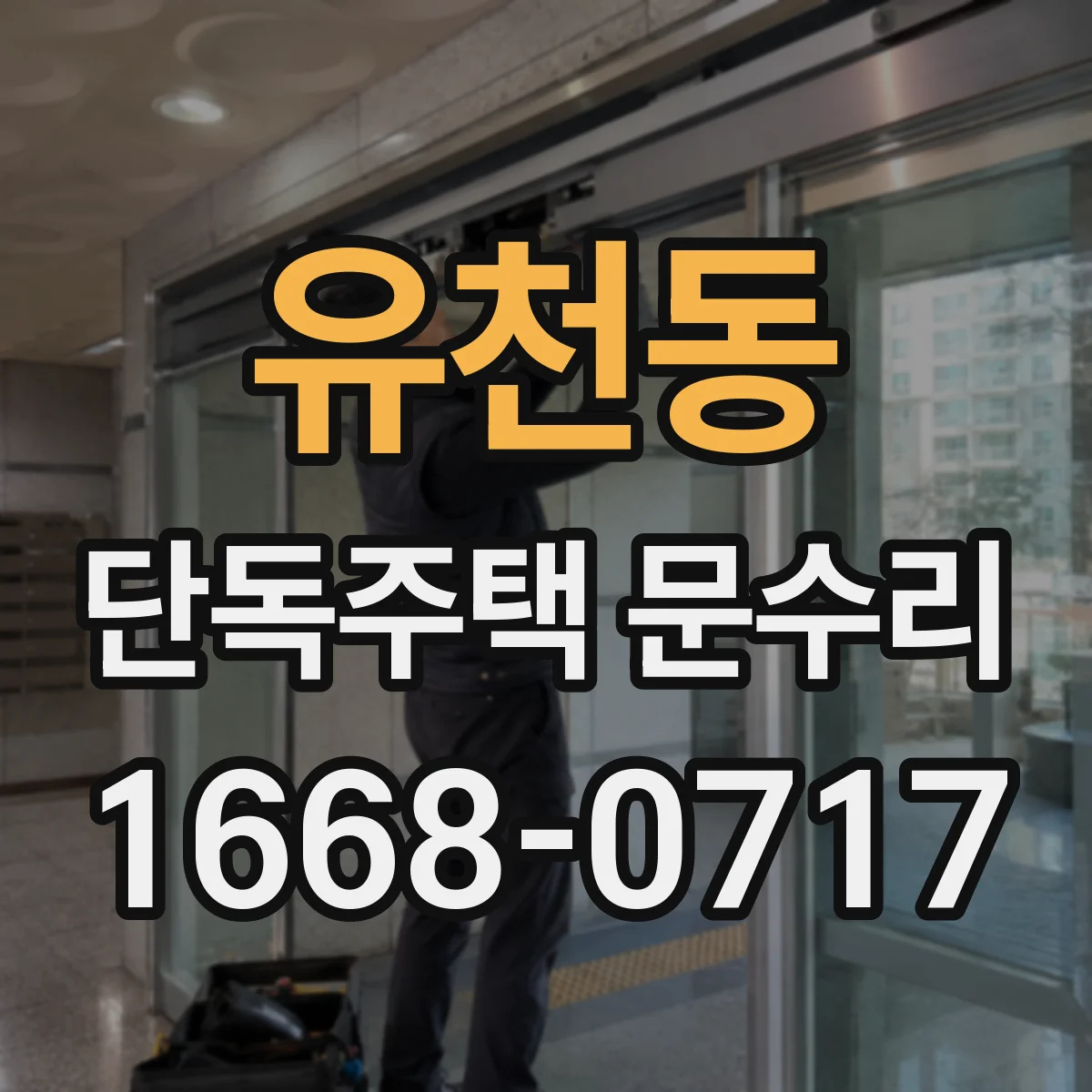 유천동 단독주택 문수리