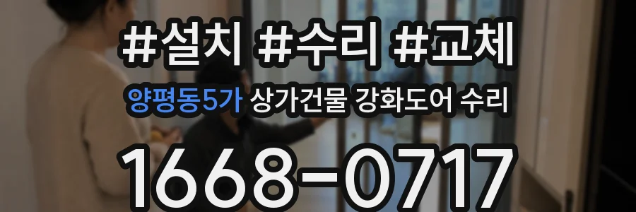 양평동5가 상가건물 강화도어 수리