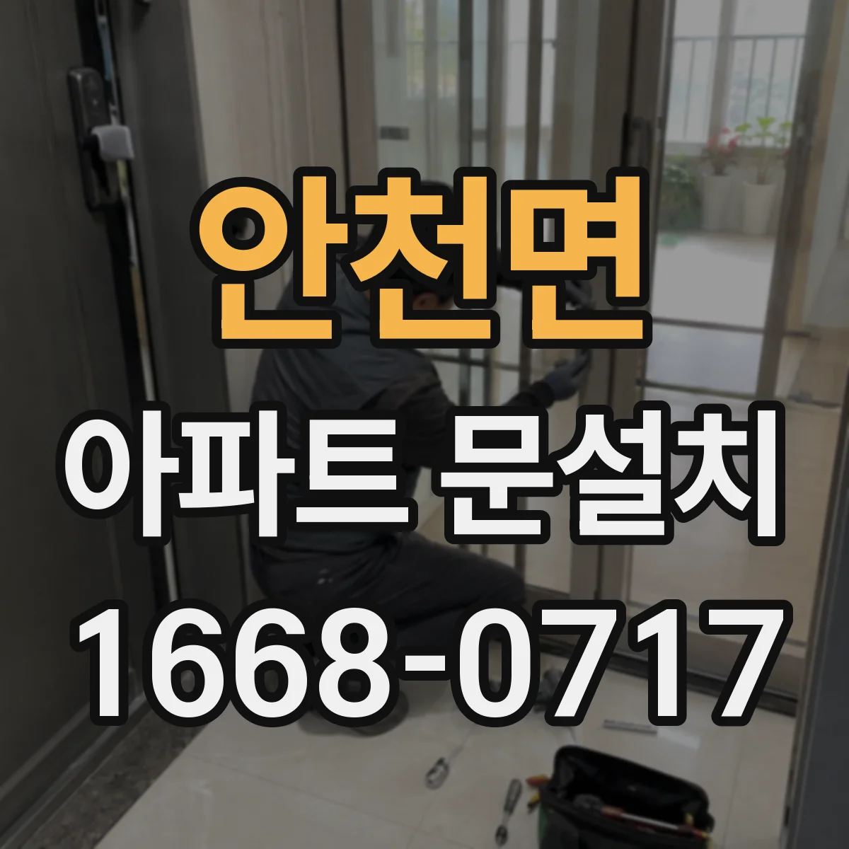 안천면 아파트 문설치