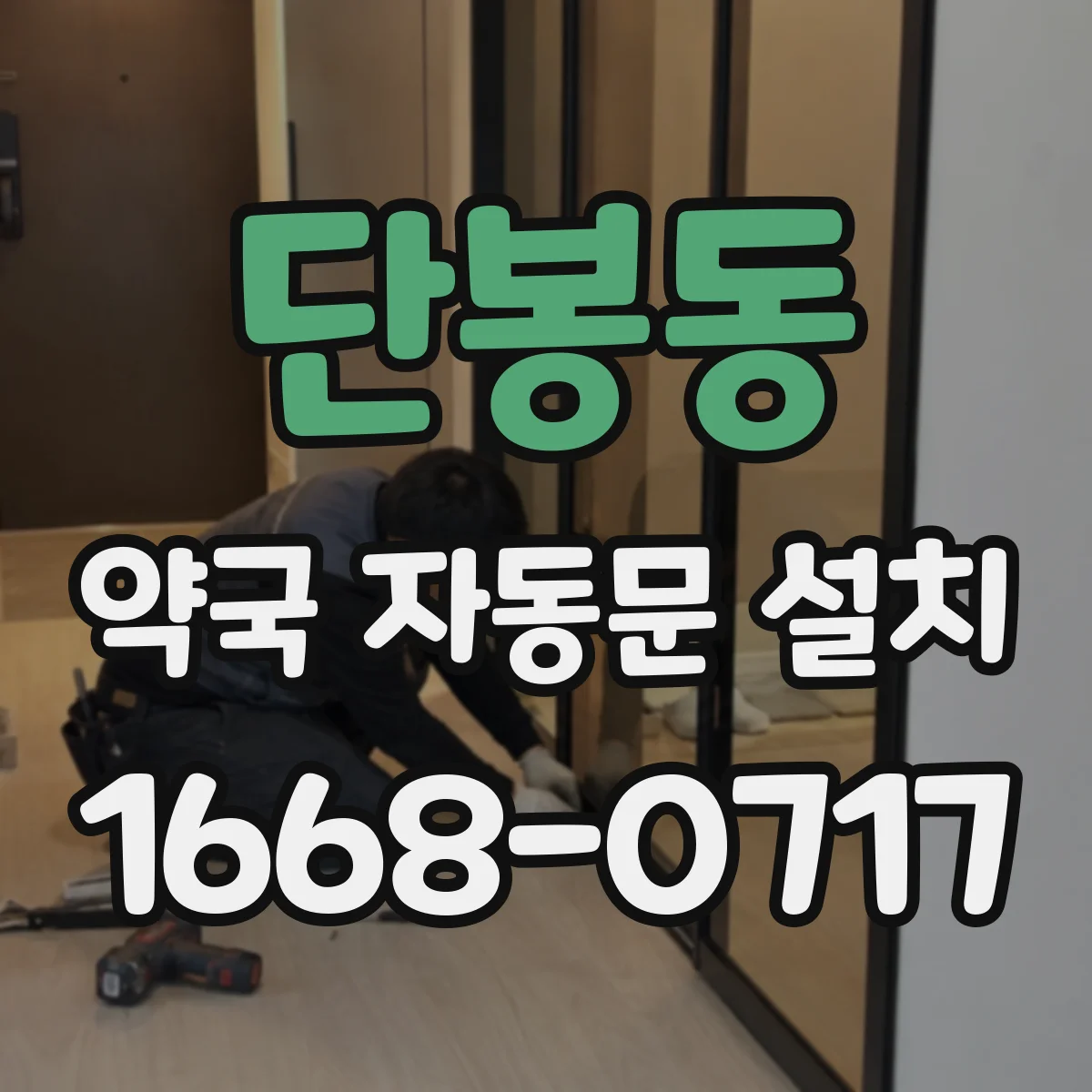 단봉동 약국 자동문 설치
