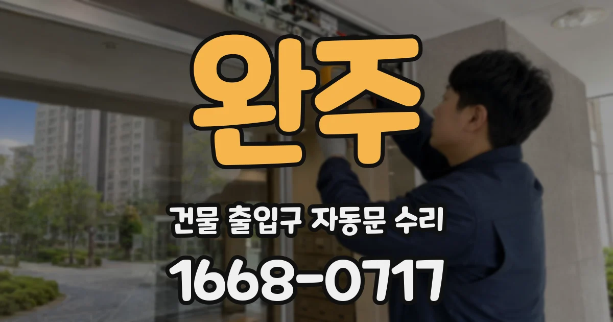 완주 건물 출입구 자동문 수리
