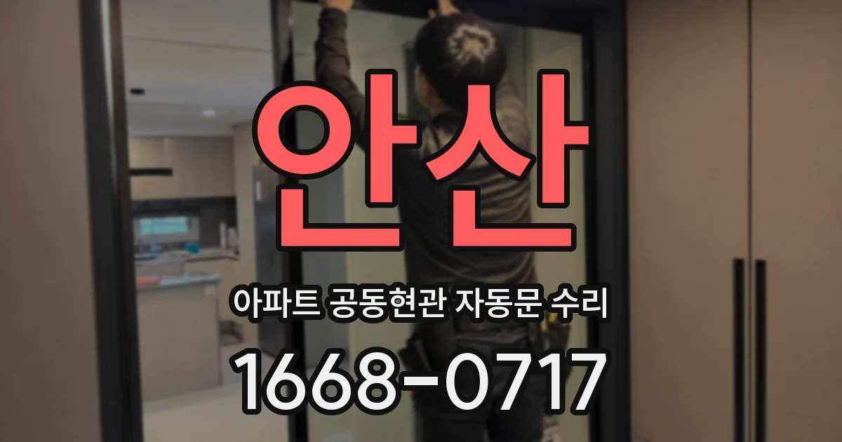 안산 아파트 공동현관 자동문 수리