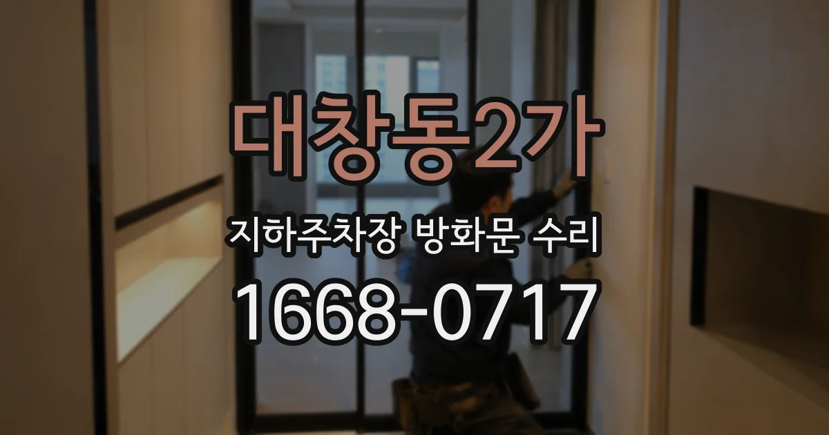 대창동2가 지하주차장 방화문 수리