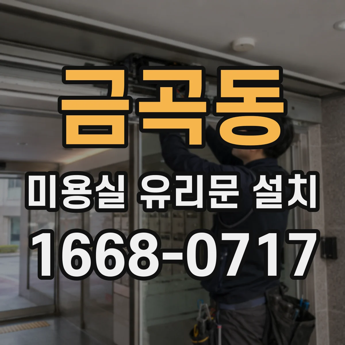 금곡동 미용실 유리문 설치