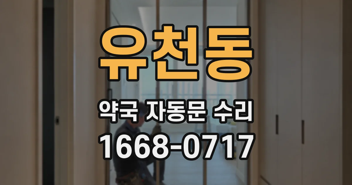 유천동 약국 자동문 수리