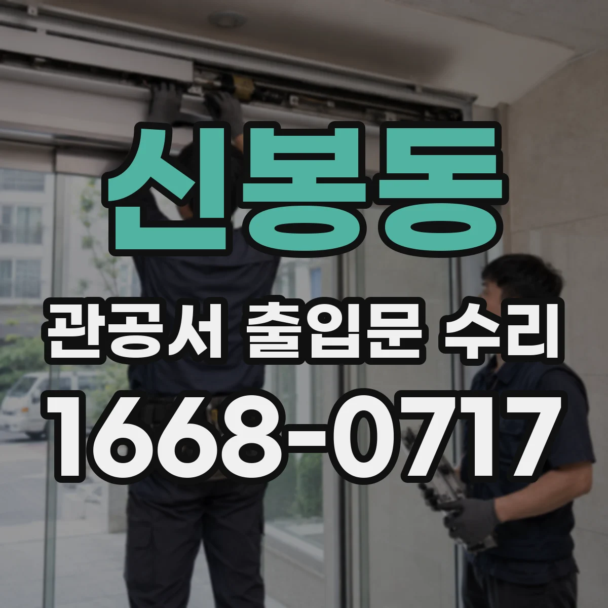 신봉동 관공서 출입문 수리