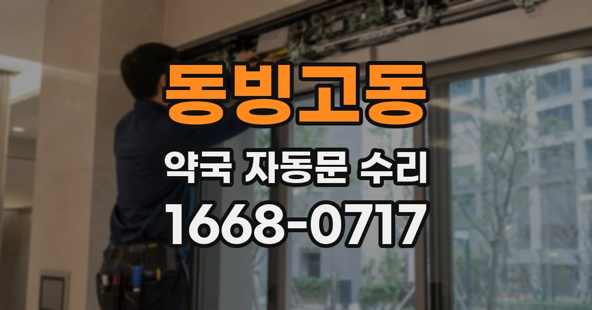 동빙고동 약국 자동문 수리